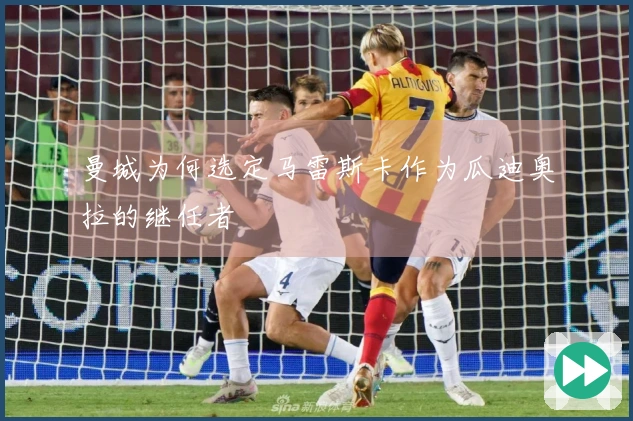 曼城为何选定马雷斯卡作为瓜迪奥拉的继任者