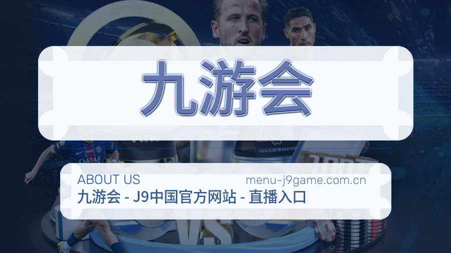 九游会关于我们页面图片