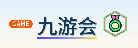 九游会 Logo